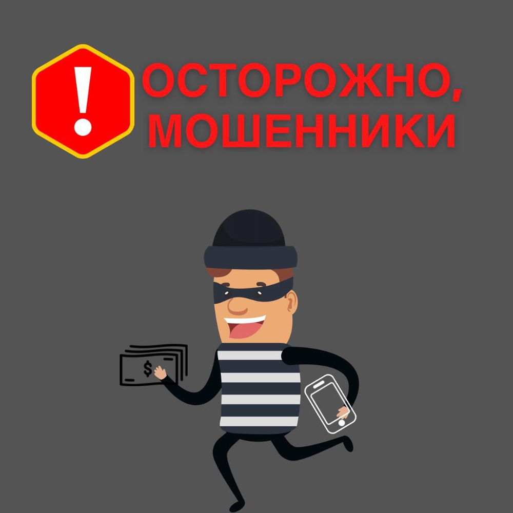 осторожно мошенники