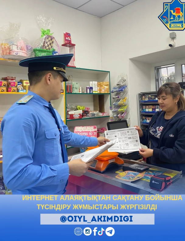 🔹️Ойыл ауданы прокуратурасы үйлестірумен, аудан әкімдігі мен Ойыл ауданы полиция бөлімі бірлесіп, тұрғындар арасында алаяқтық бойынша туралы түсіндіру жұмыстарын жүргізіп брошулалар таратылды.