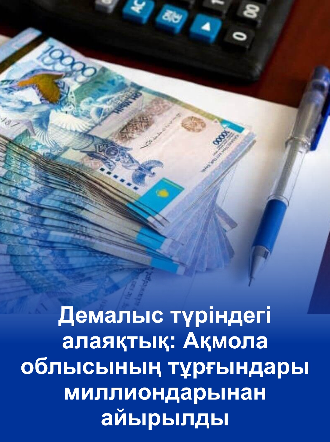 Мошенничество под видом отдыха: жители Акмолинской области лишились миллионов тенге