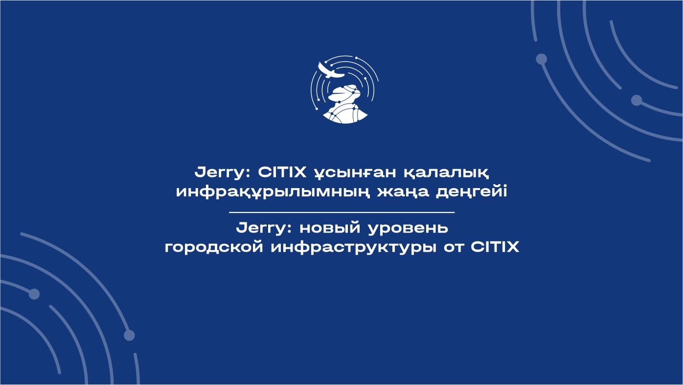 Jerry: новый уровень городской инфраструктуры от CITIX