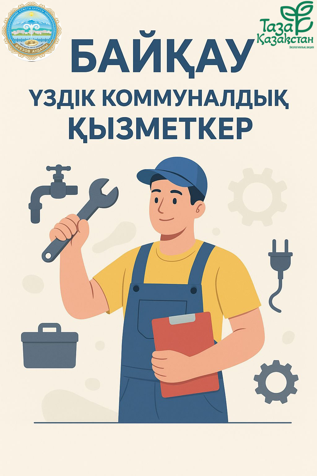 Ауданда "Үздік коммуналдық қызметкер" номинациясы бойынша байқау басталды