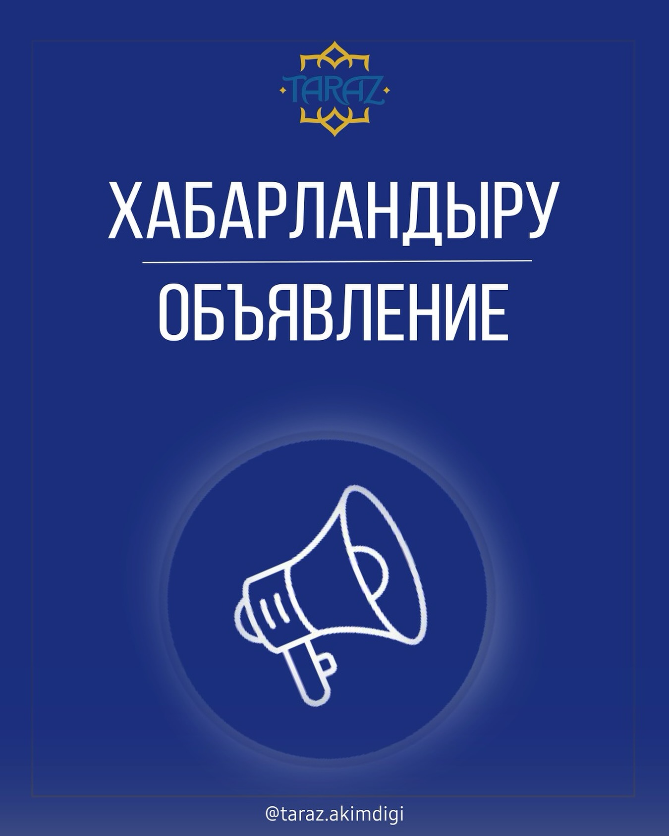 ХАБАРЛАНДЫРУ