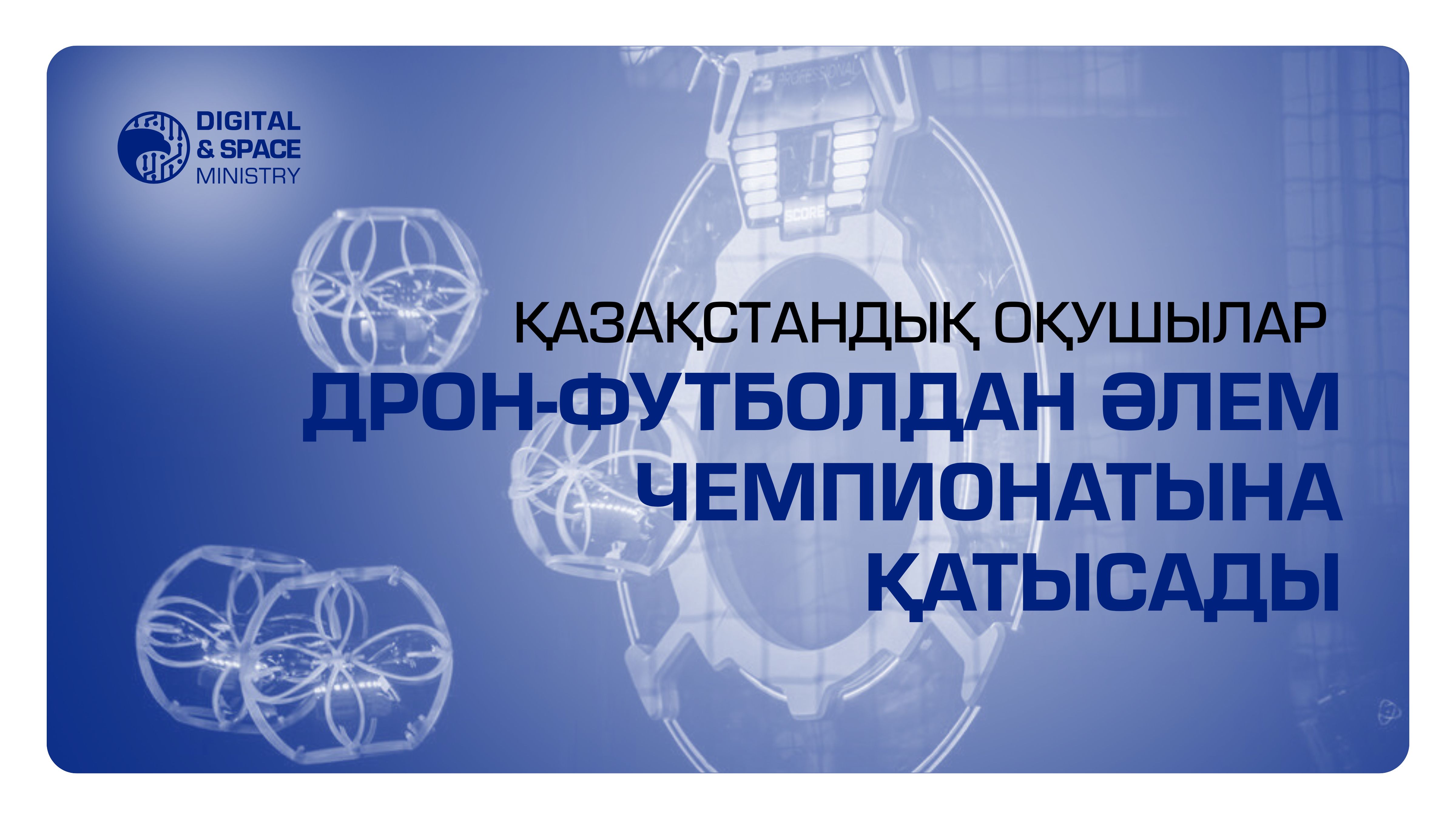 Қазақстандық оқушылар дрон-футболдан әлем чемпионатына алғаш рет қатысады