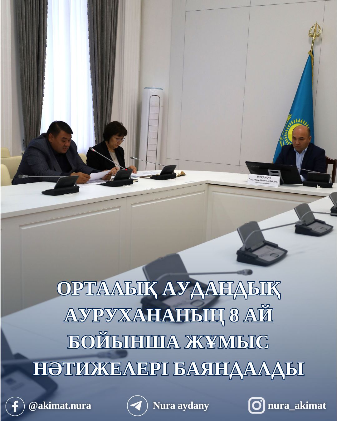 ОРТАЛЫҚ АУДАНДЫҚ АУРУХАНАНЫҢ 8 АЙ БОЙЫНША ЖҰМЫС НӘТИЖЕЛЕРІ БАЯНДАЛДЫ