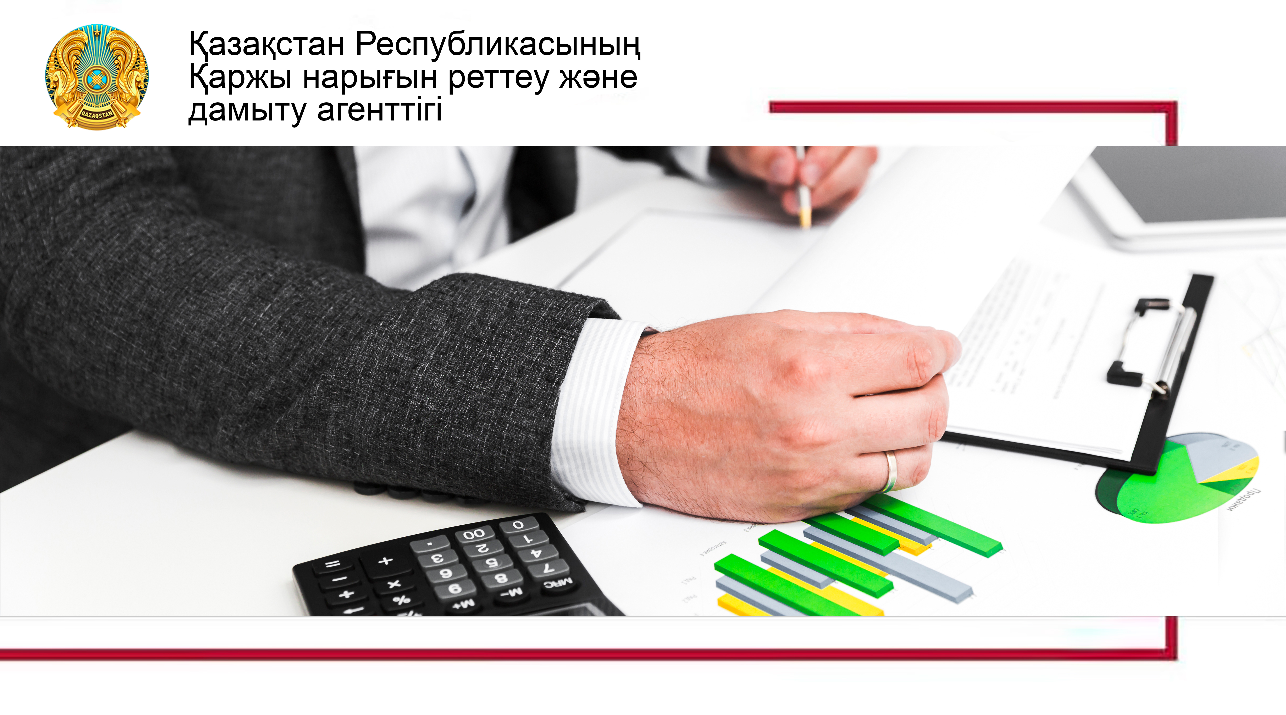 Қазақстанда бірыңғай қаржы омбудсманы офисі құрылады