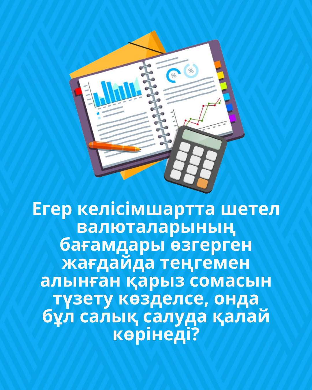 Егер келісімшартта шетел валюталарының бағамдары өзгерген жағдайда теңгемен алынған қарыз сомасын түзету көзделсе, онда бұл салық салуда қалай көрінеді?