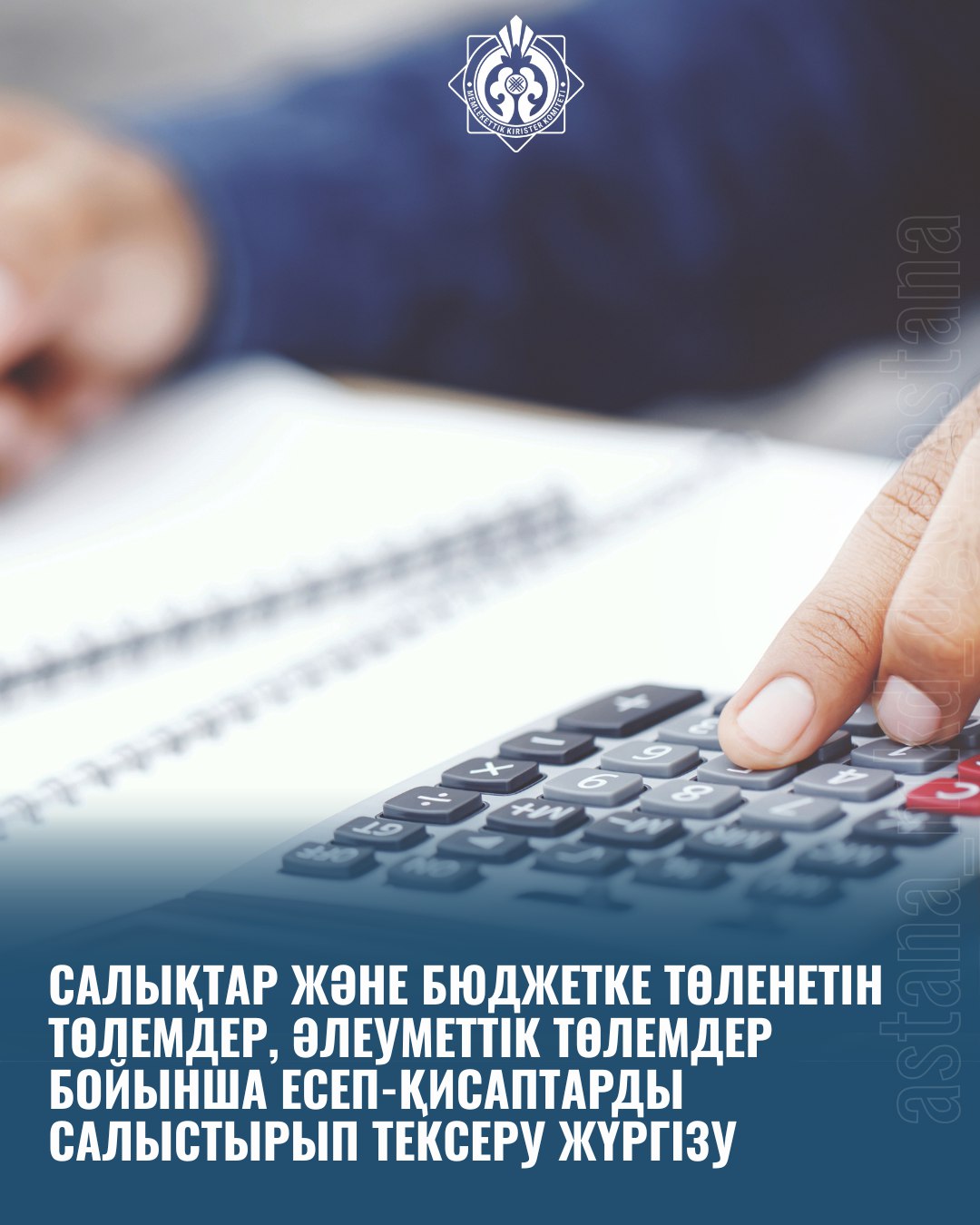 Салықтар және бюджетке төленетiн төлемдер, әлеуметтiк төлемдер бойынша есеп-қисаптарды салыстырып тексеру жүргiзу
