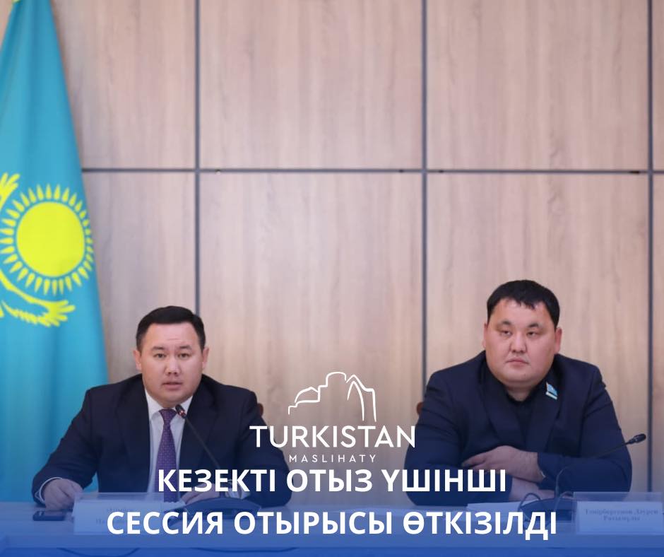 КЕЗЕКТІ ОТЫЗ ҮШІНШІ СЕССИЯ ОТЫРЫСЫ ӨТКІЗІЛДІ