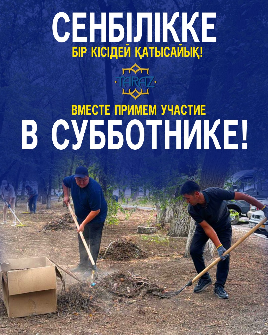 Сенбілікке бір кісідей қатысайық!