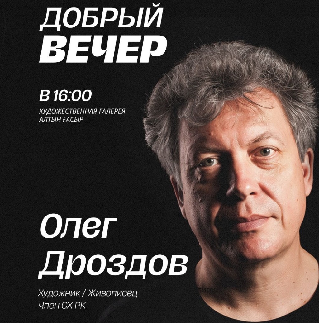 Карагандинцам предлагают взглянуть на родной город глазами художника-импрессиониста Олега Дроздова   
