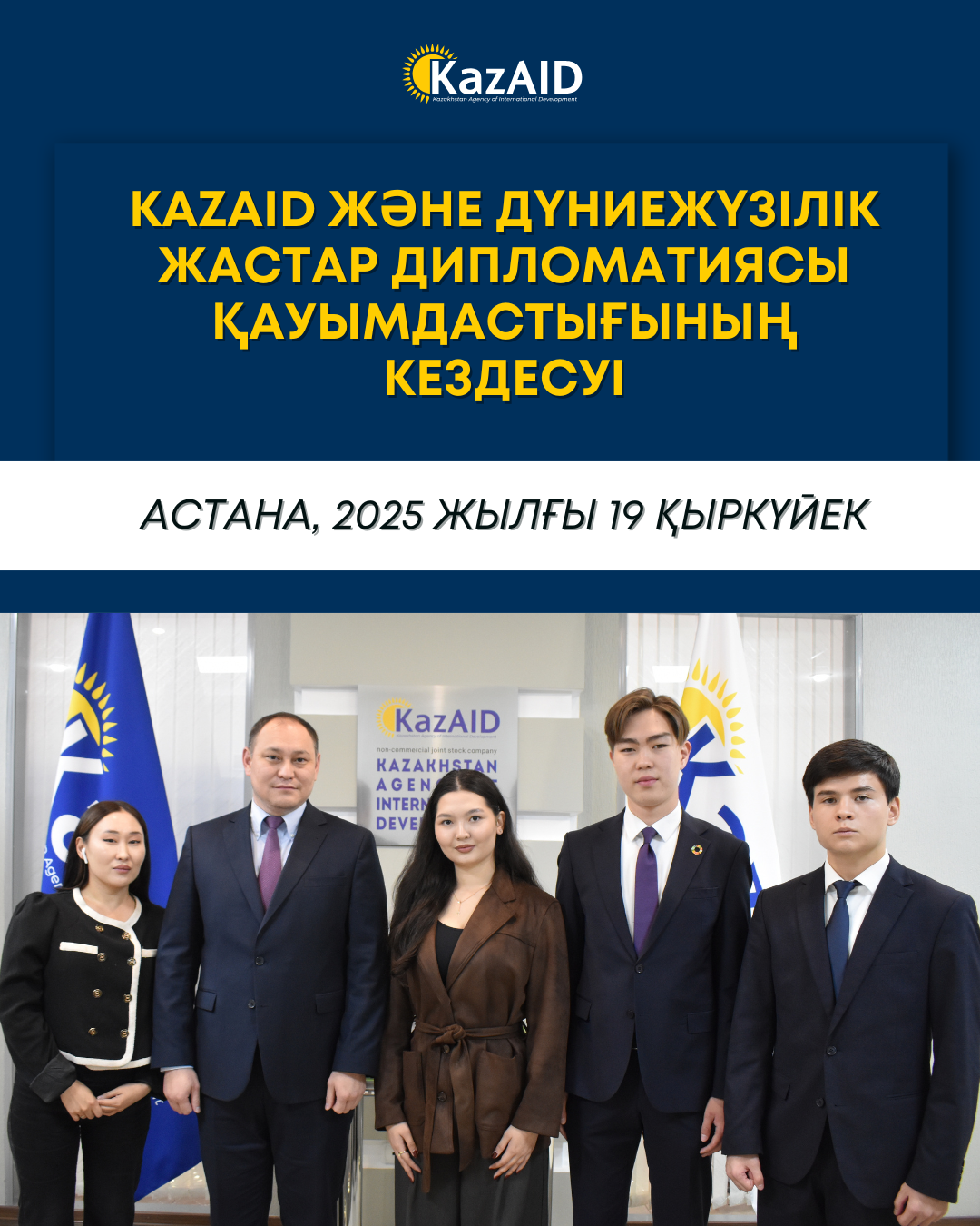 KazAID және Дүниежүзілік жастар дипломатиясы қауымдастығының кездесуі