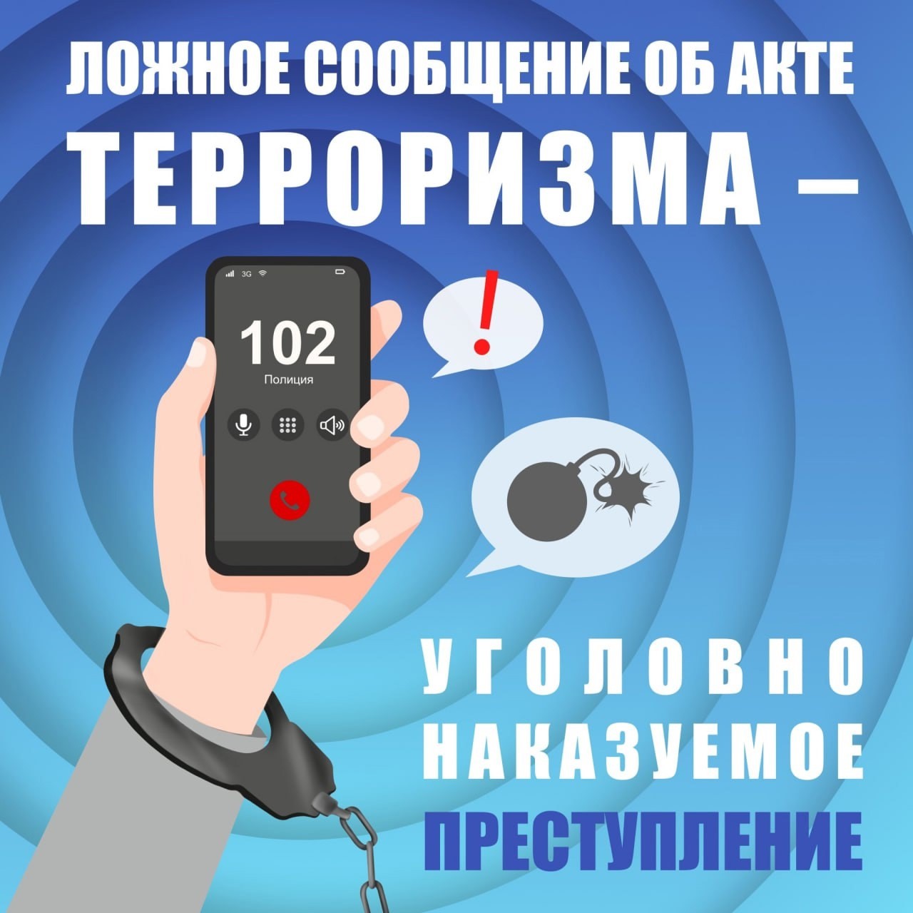 Об уголовной ответственности  за «лжетерроризм»