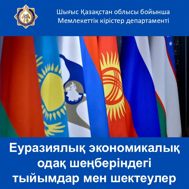 Қайырлы күн, Құрметті тыңдаушылар!  Бүгінгі баяндаманың тақырыбы: Еуразиялық экономикалық одақ шеңберіндегі тыйымдар мен шектеулер