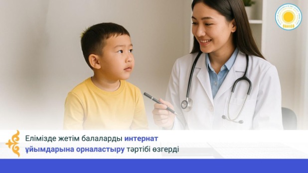 Елімізде жетім балаларды интернат ұйымдарына орналастыру тәртібі өзгерді