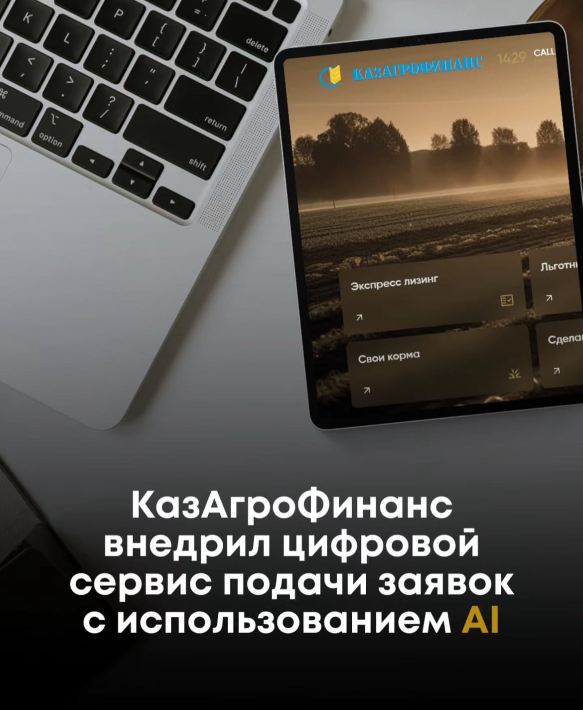 АО «КазАгроФинанс», входящее в группу компаний «Байтерек» НУХ, запустило новый цифровой сервис для фермеров!