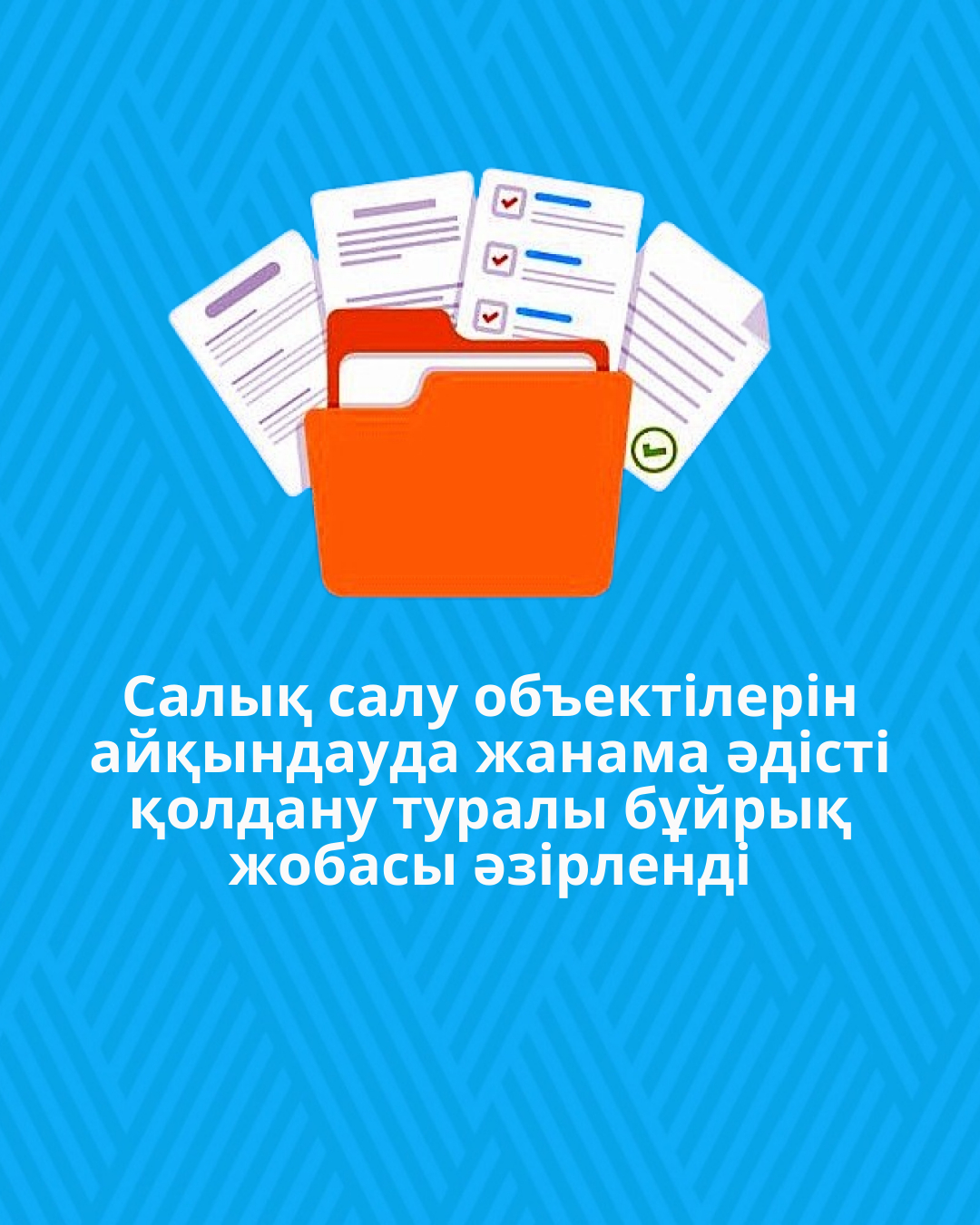 Салық салу объектілерін айқындауда жанама әдісті қолдану туралы бұйрық жобасы әзірленді