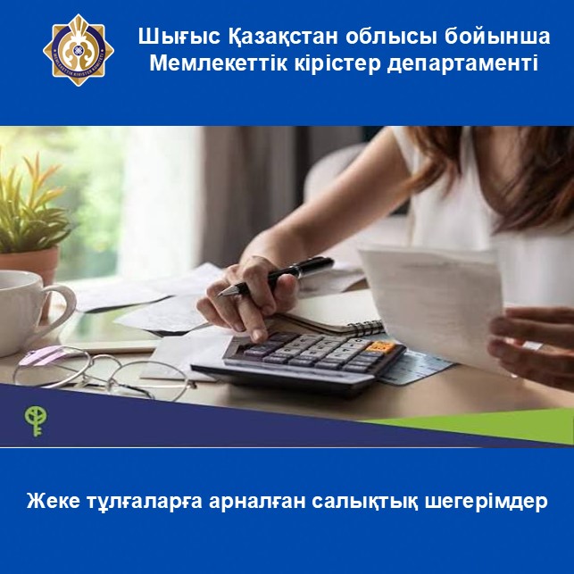 Жеке тұлғаларға арналған салықтық шегерімдер