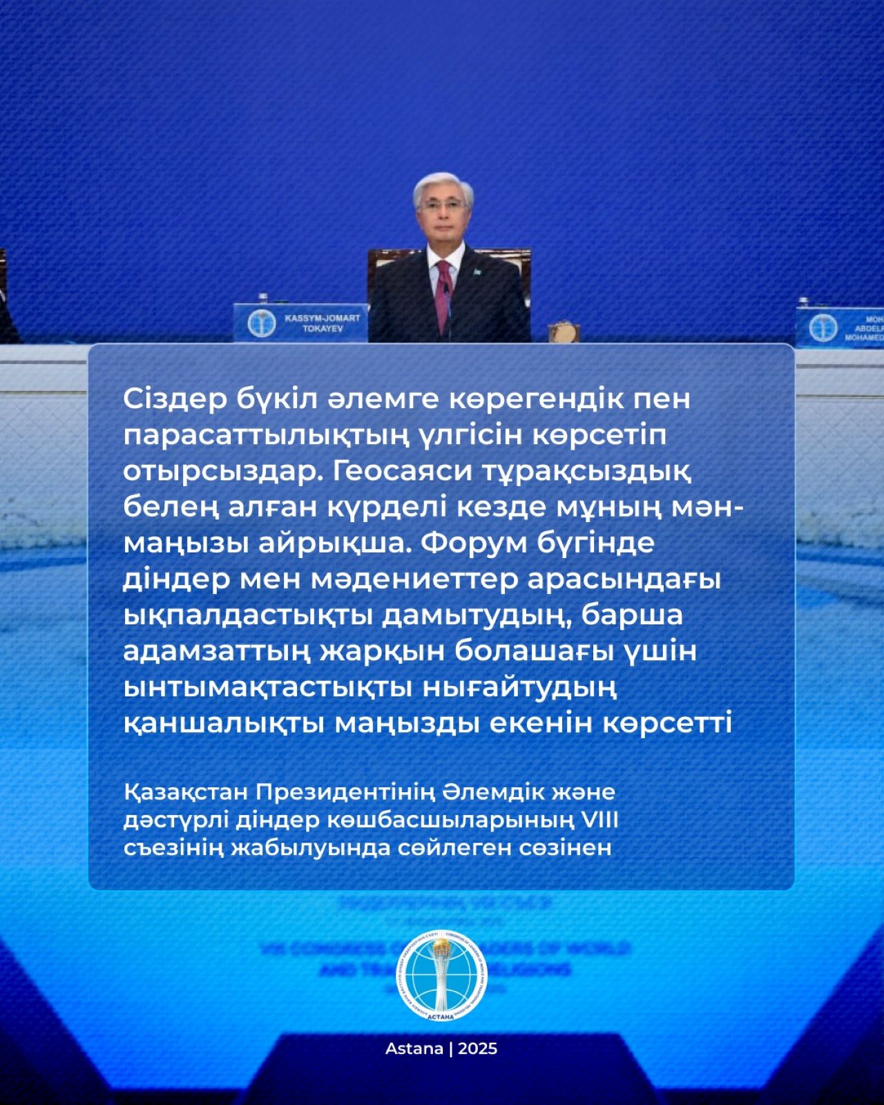 Әлемдік және дәстүрлі діндер көшбасшыларының съезі