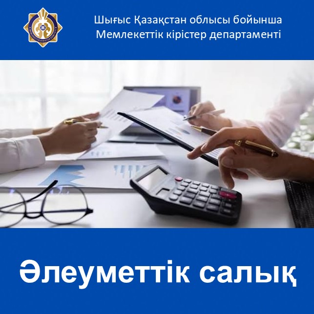 Әлеуметтік салық