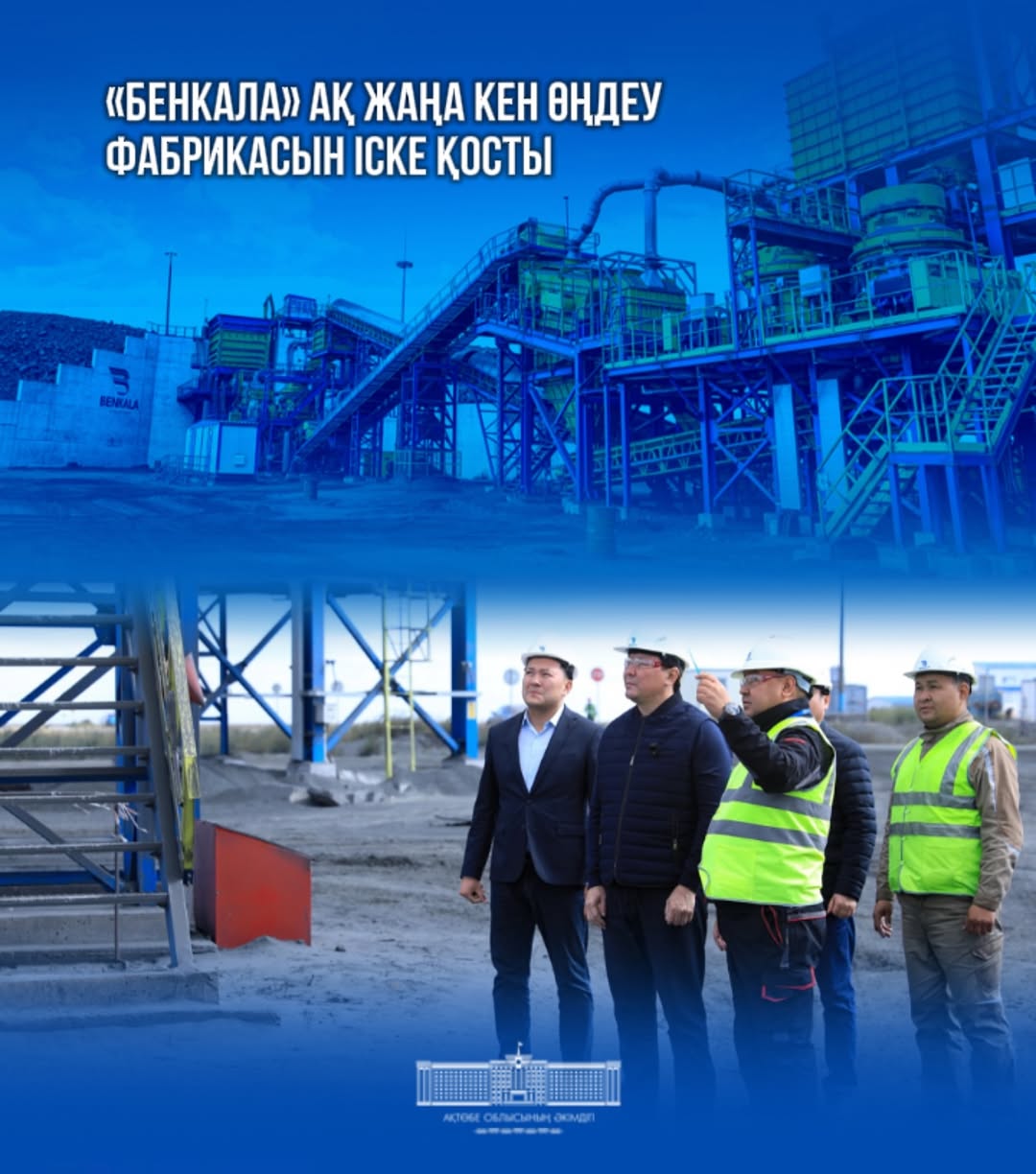 Облыс әкімі Асхат Шахаров Сұлукөл ауылдық округі аумағында орналасқан тау-кен өнеркәсібі саласындағы компания - «Бенкала» акционерлік қоғамына барды
