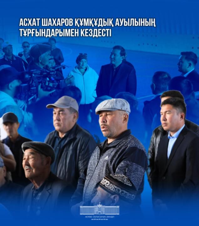 Әйтеке би ауданына жұмыс сапары аясында облыс әкімі Асхат Шахаров Құмқұдық ауылдық округіне барып, жергілікті тұрғындармен кездесті