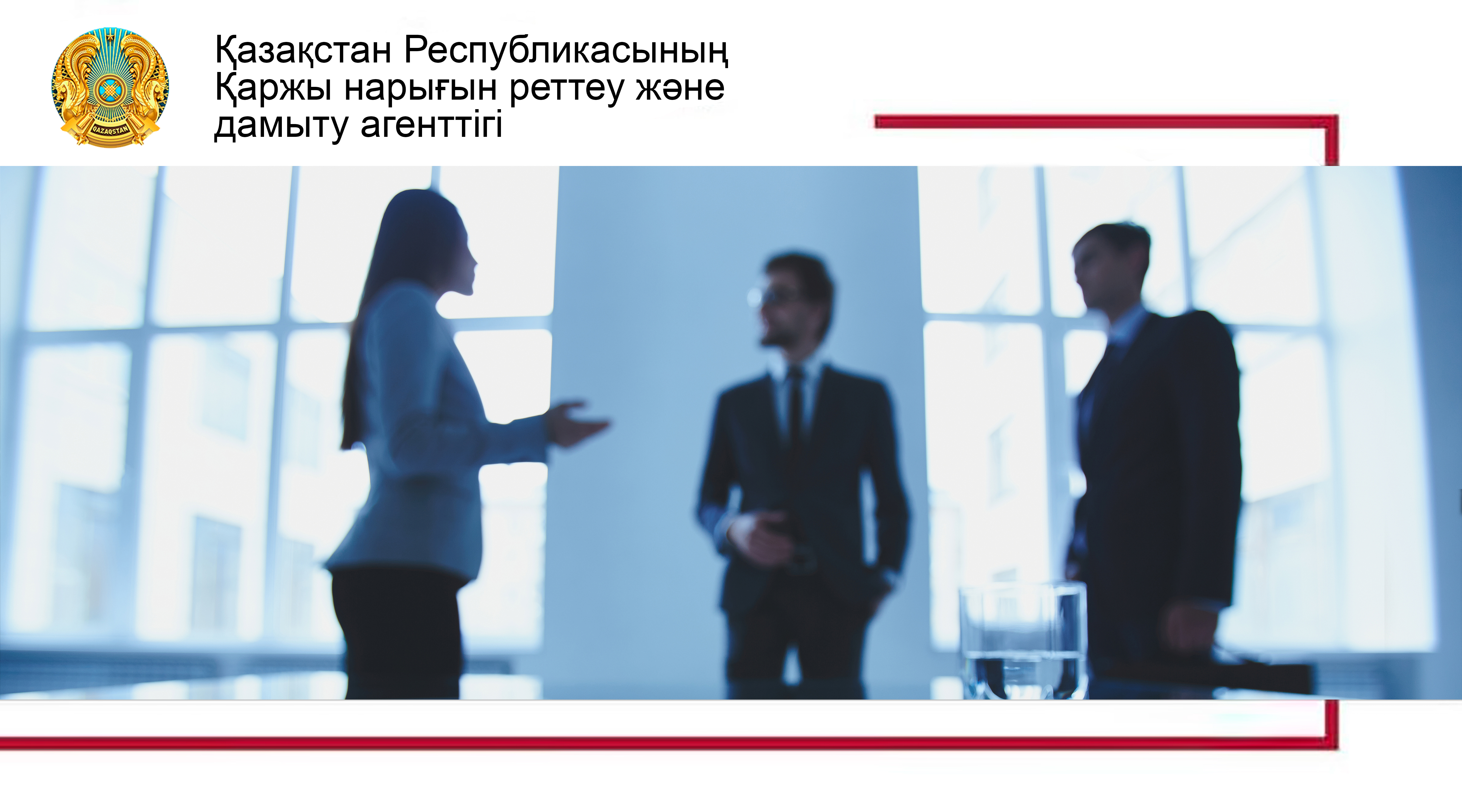 Қазақстанда тәуелсіз директорлар институтын күшейту жоспарлануда