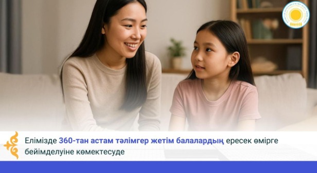 Елімізде 360-тан астам тәлімгер жетім балалардың ересек өмірге бейімделуіне көмектесуде