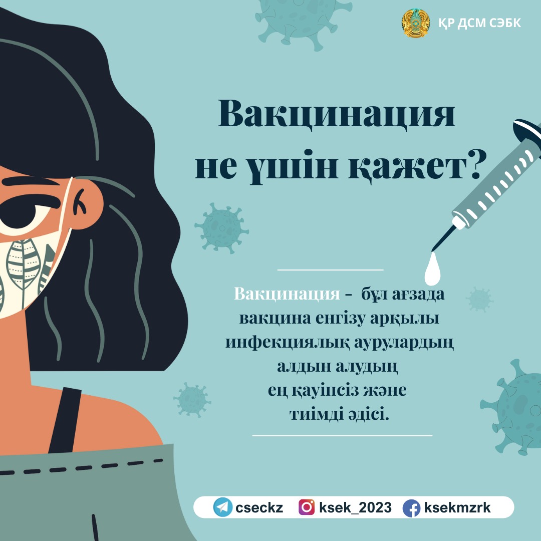 Вакцинация не үшін қажет?