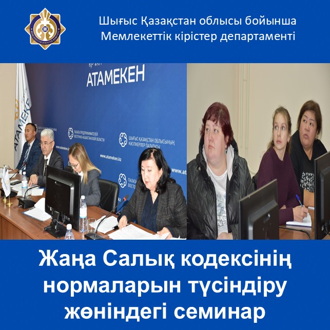 Жаңа Салық кодексінің нормаларын түсіндіру жөніндегі семинар