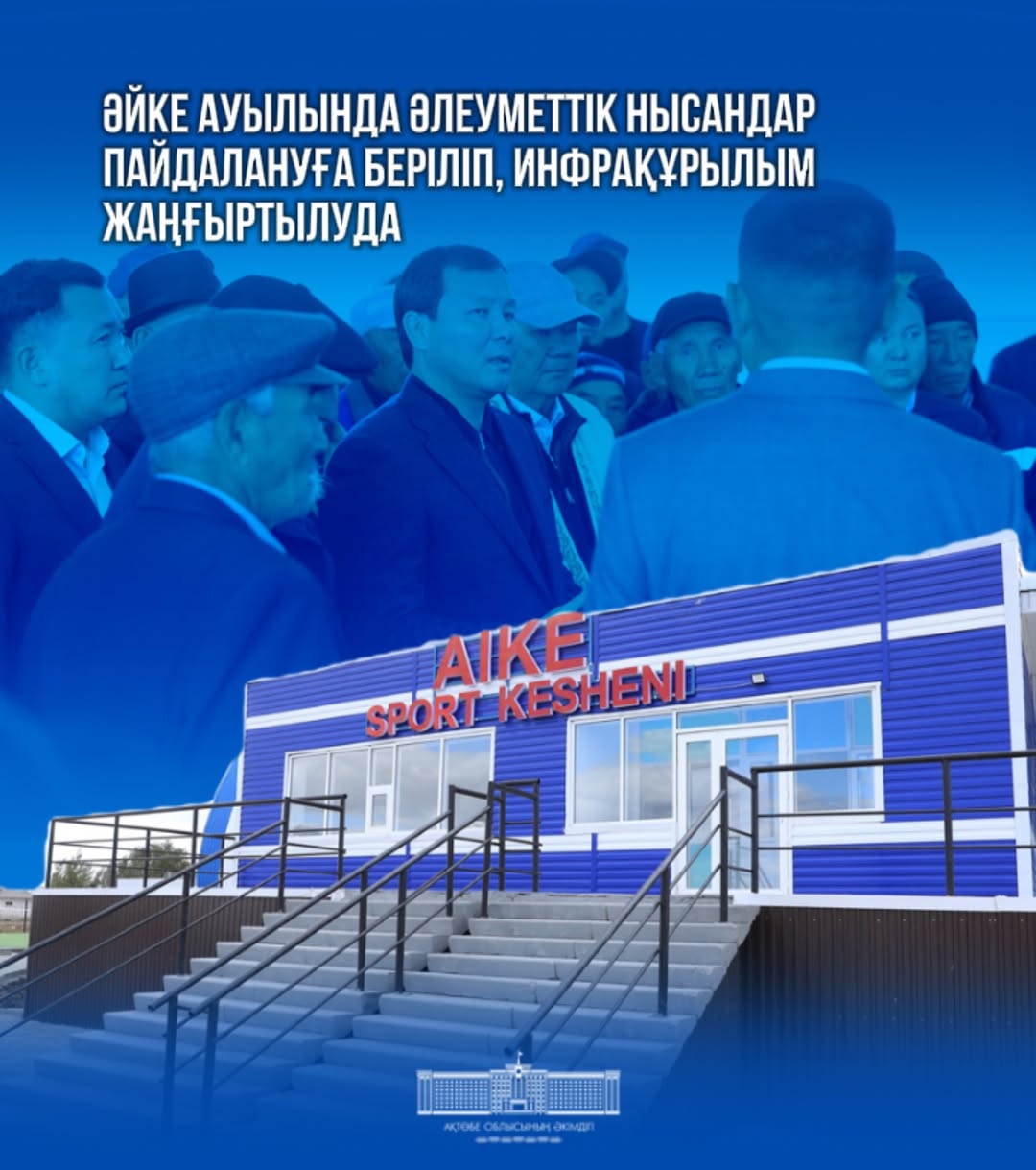 Әйтеке би ауданына жұмыс сапары аясында облыс әкімі Әйке ауылына барды