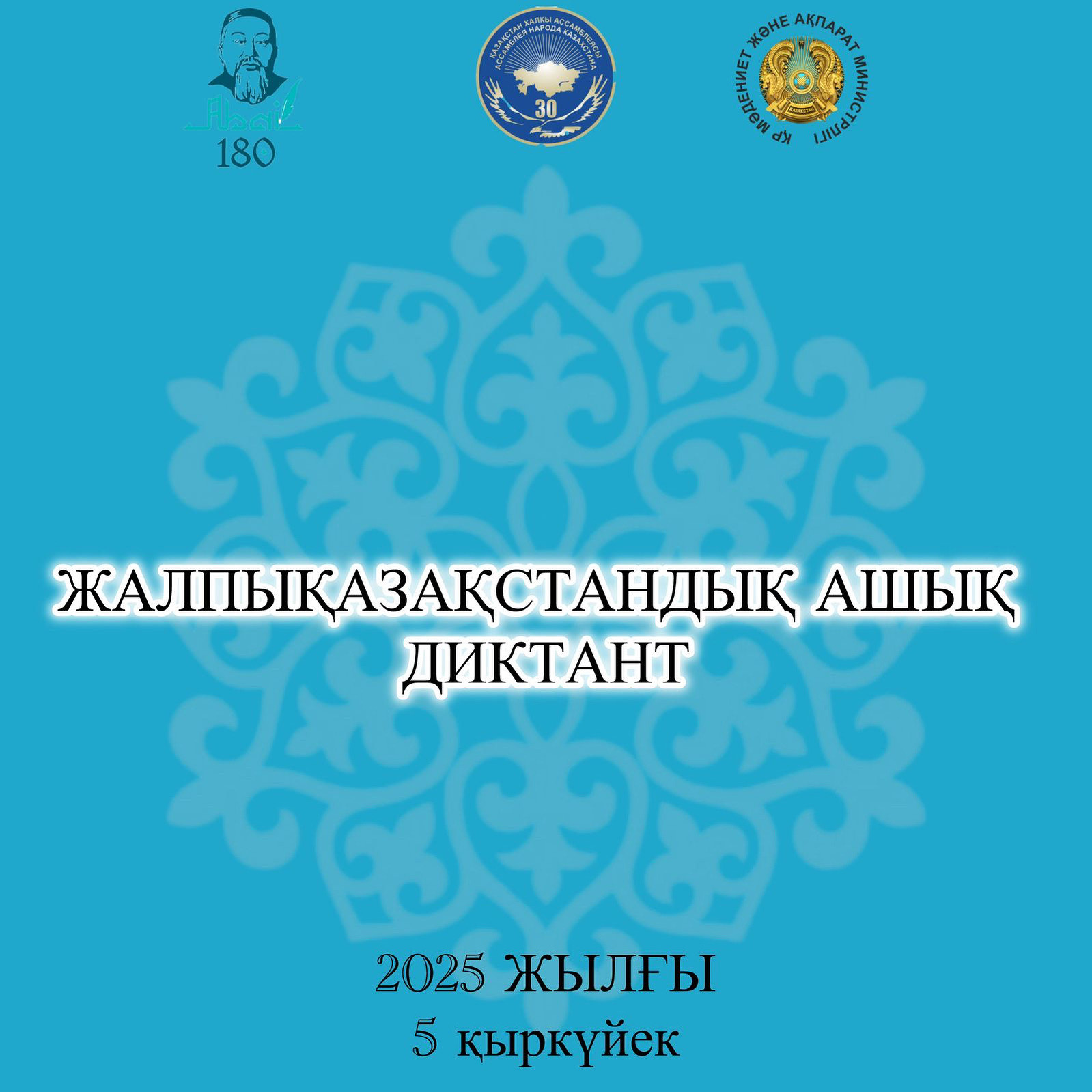 🗒️ Ақтауда Қазақстан халқы тілдері күніне арналған ашық диктант өтеді