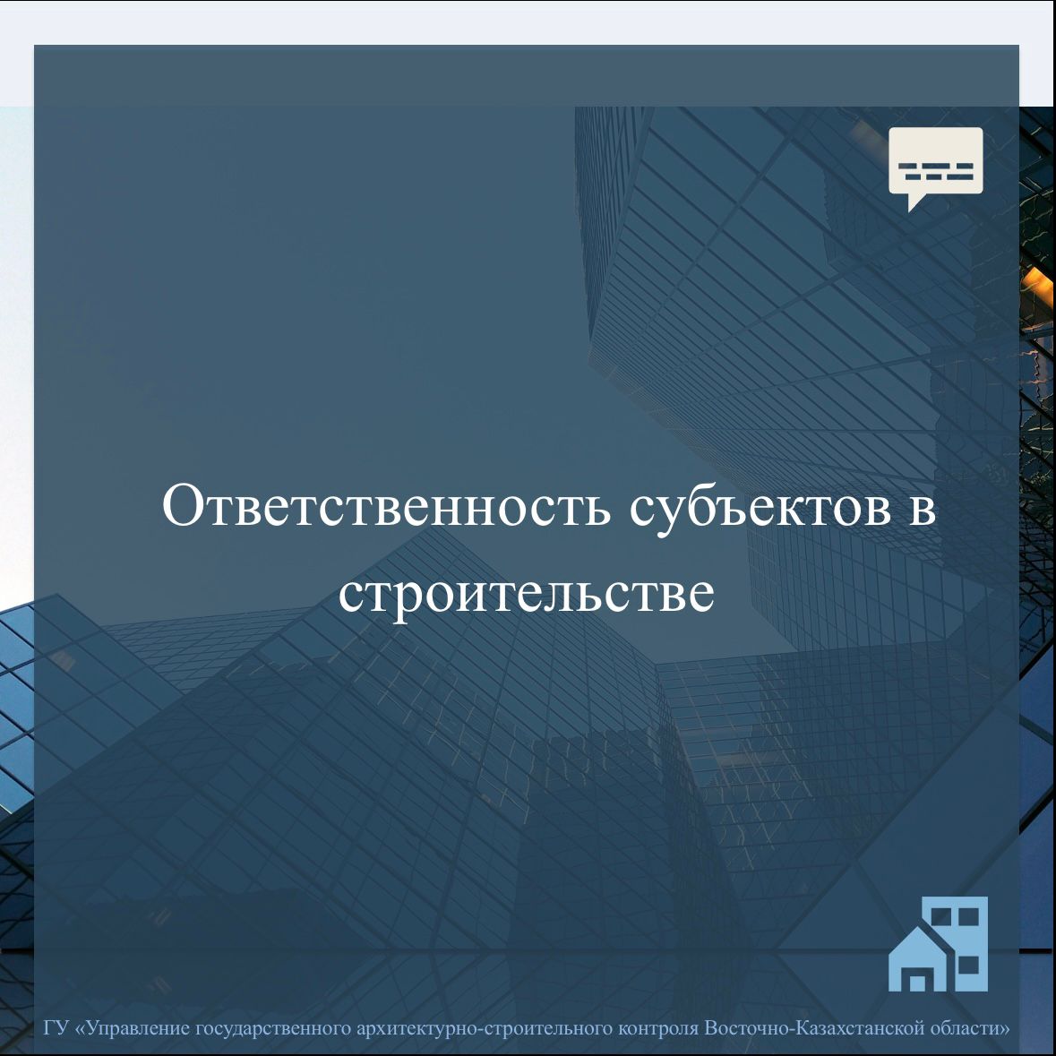Ответственность субъектов в строительстве