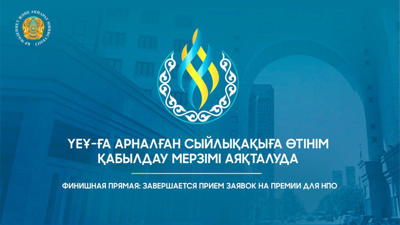 ҮЕҰ-ға арналған сыйлықақыға өтінім қабылдау мерзімі аяқталуда