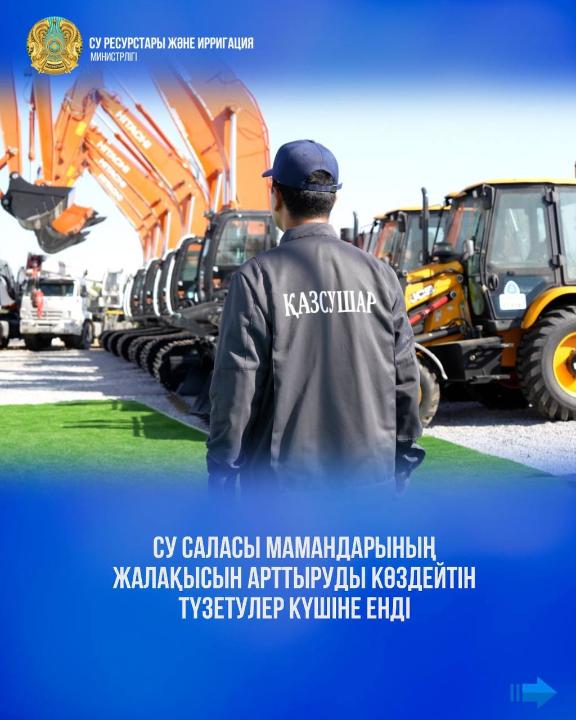 Су саласы мамандарының жалақысын арттыруды көздейтін түзетулер күшіне енді