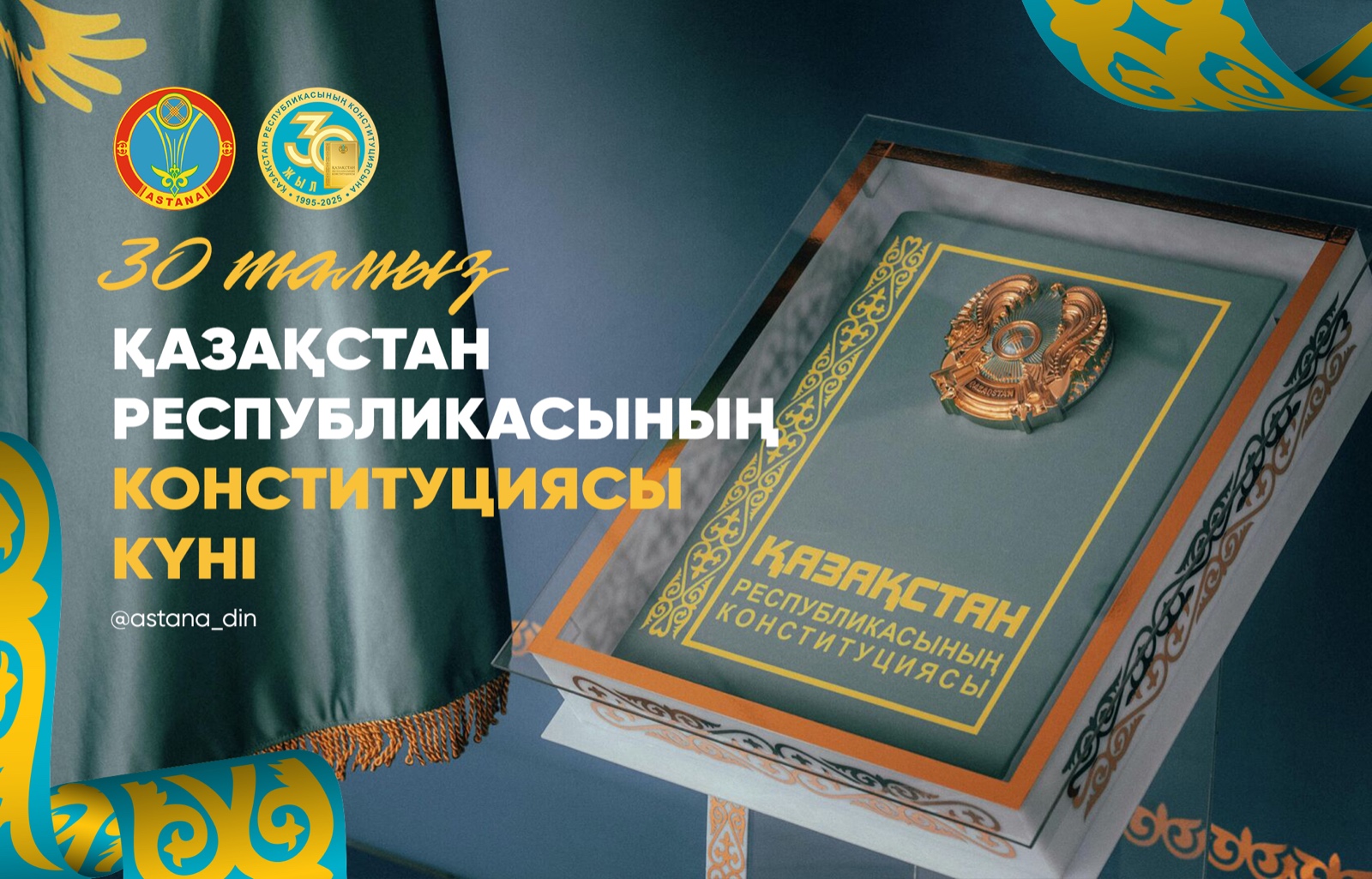 С ДНЁМ Конституции Республики Казахстан