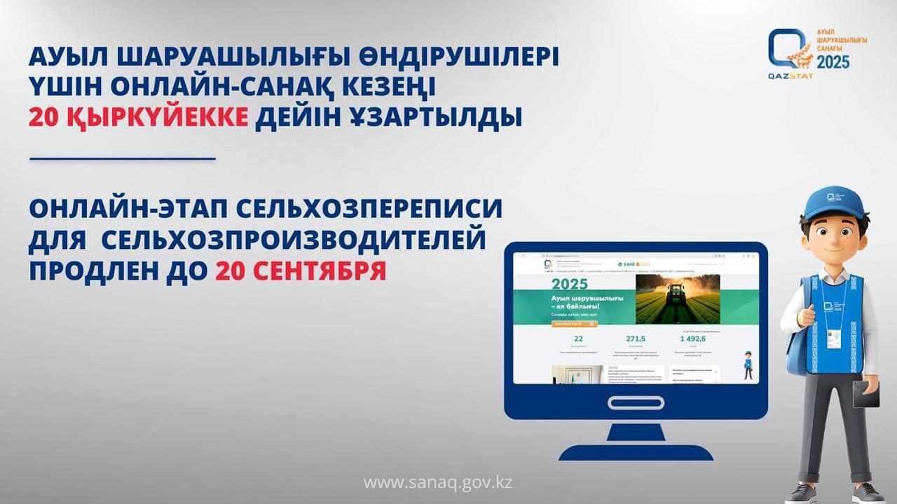 Ауыл шаруашылығы кәсіпорындары үшін онлайн-санақ кезеңі 20 қыркүйекке дейін ұзартылды
