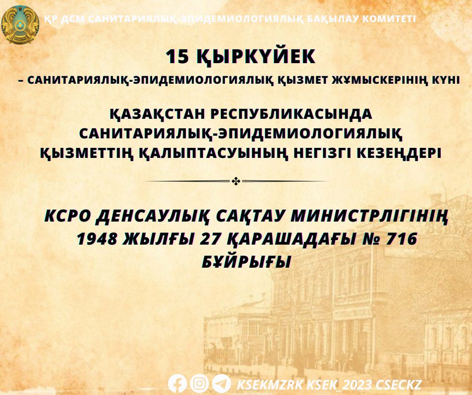 КСРО Денсаулық сақтау министрлігінің 1948 жылғы 27 қарашадағы № 716 бұйрығы