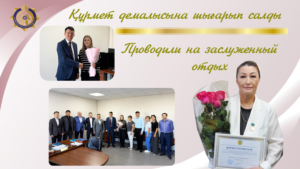 Құрмет демалысына шығарып салды