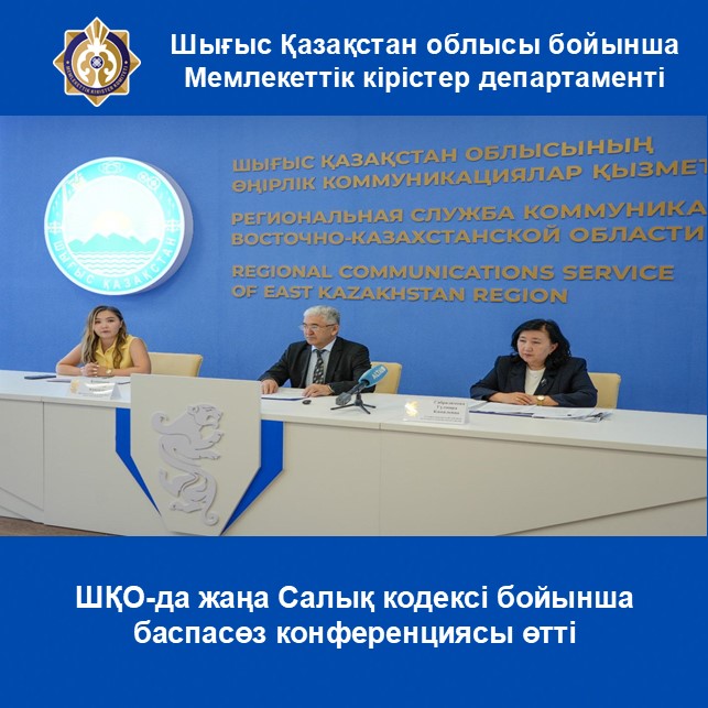 ШҚО-да жаңа Салық кодексі бойынша баспасөз конференциясы өтті