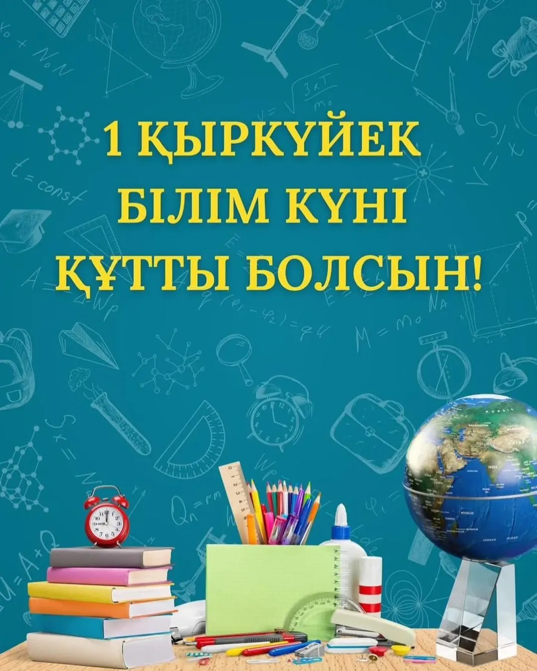 1 Қыркүйек – Білім күні құтты болсын!
