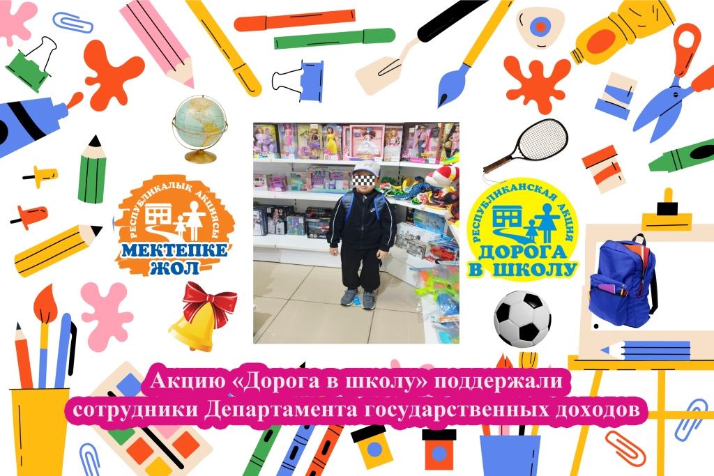 Мемлекеттік кірістер департаментінің қызметкерлері  «Мектепке жол» акциясына қатысты