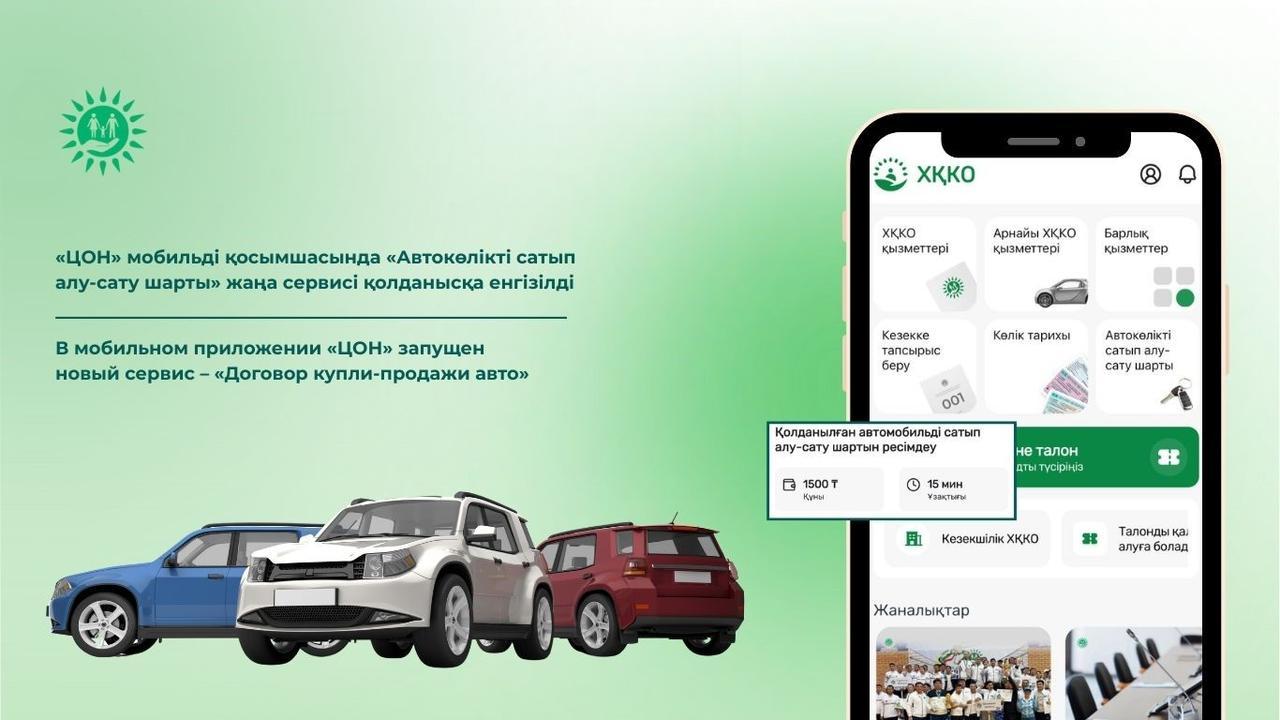 «ЦОН» мобильді қосымшасында «Автокөлікті сатып алу-сату шарты» жаңа сервисі қолданысқа енгізілді