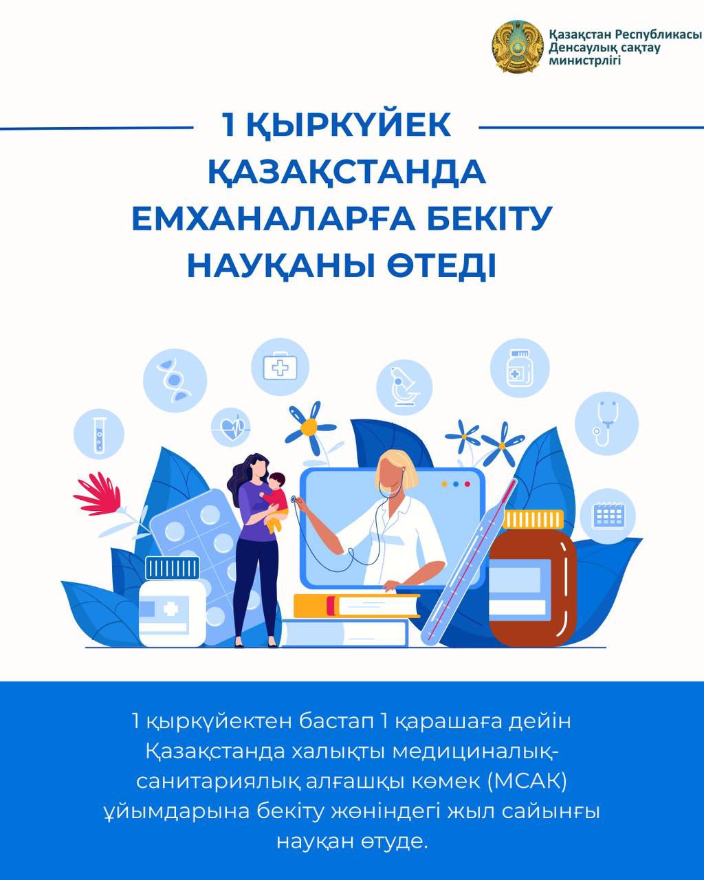 1 СЕНТЯБРЯ В КАЗАХСТАНЕ СТАРТУЕТ ЕЖЕГОДНАЯ КАМПАНИЯ ПО ПРИКРЕПЛЕНИЮ К ПОЛИКЛИНИКАМ