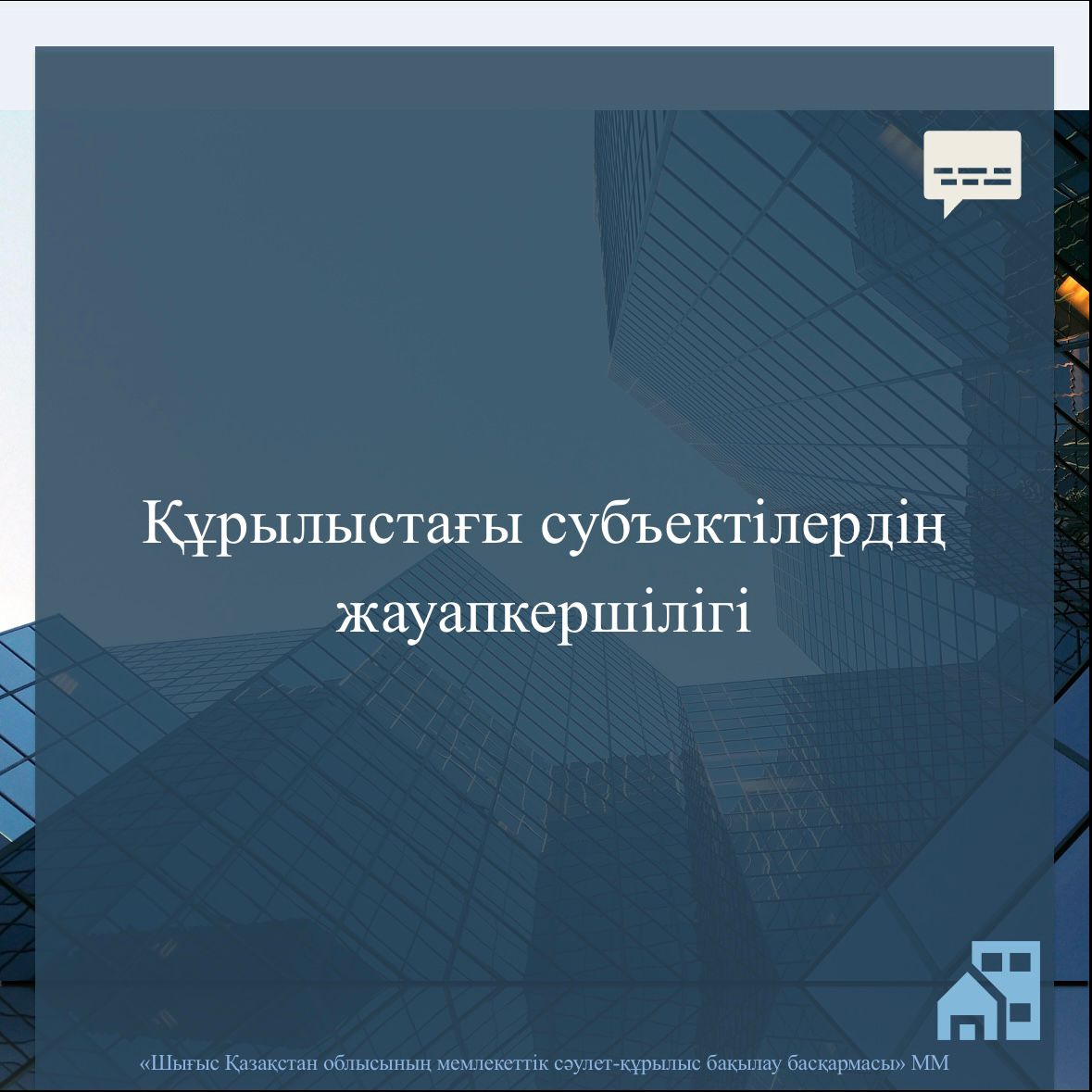 Құрылыстағы субъектілердің жауапкершілігі
