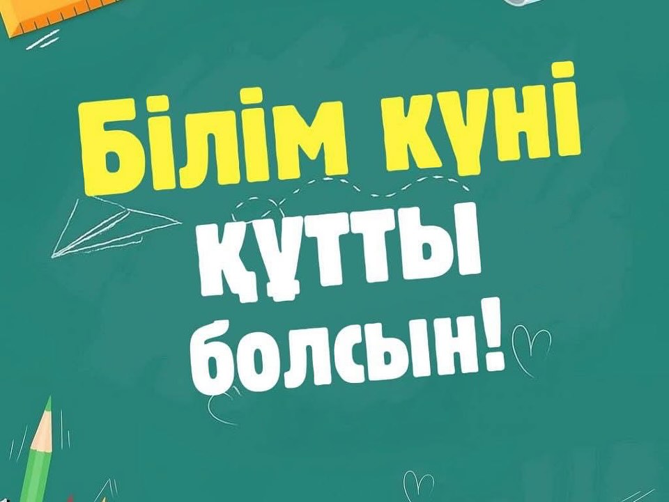 С Днём знаний!