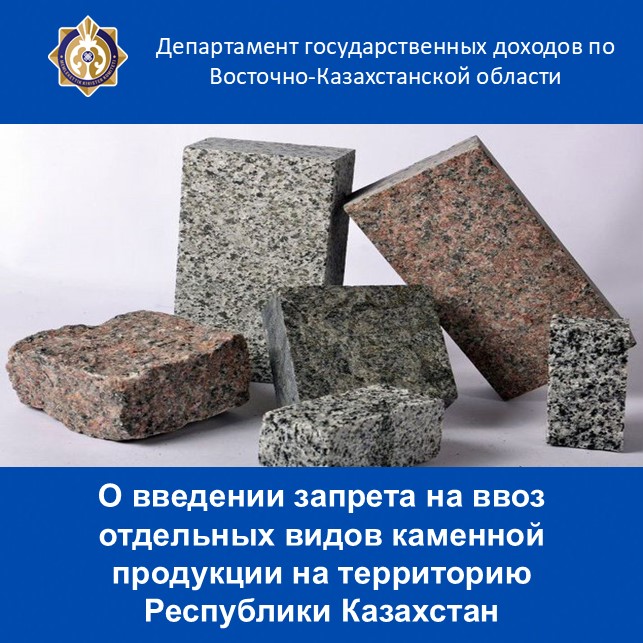 О введении запрета на ввоз отдельных видов каменной продукции на территорию Республики Казахстан