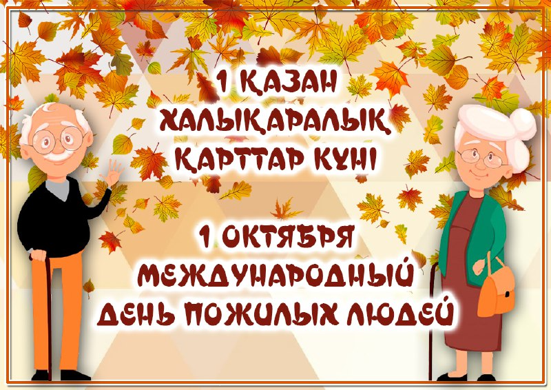Қарттар күні мерекесіне әлеуметтік көмек төлеу