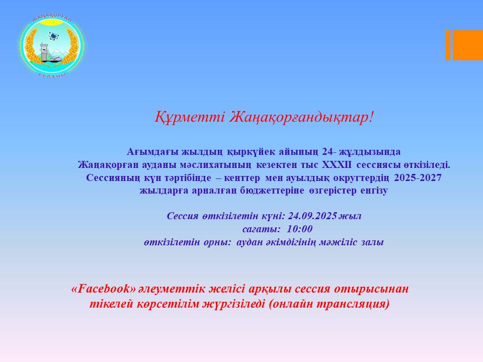 Жаңақорған ауданы мәслихатының кезектен тыс XXXII сессиясы өтеді