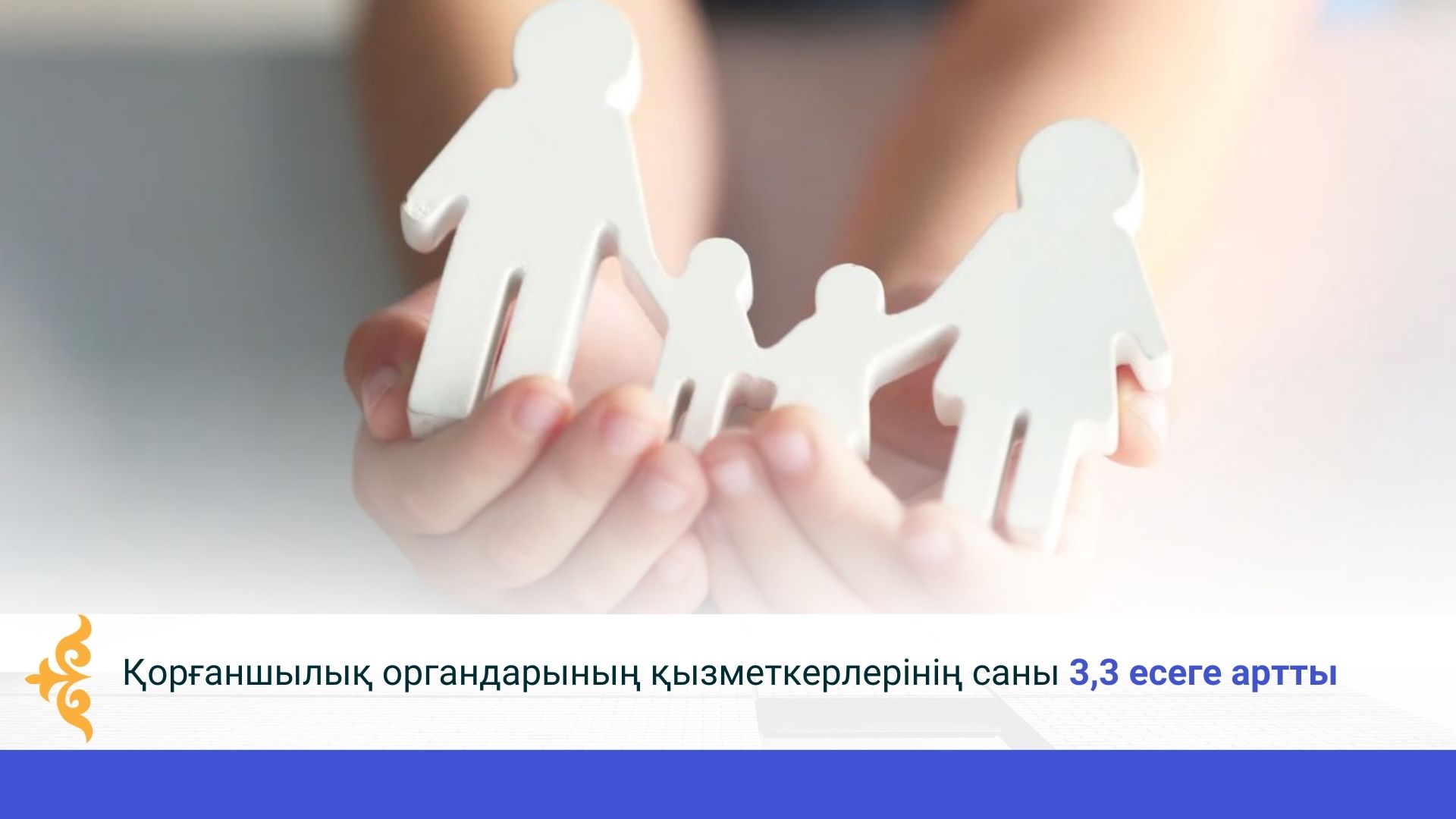 Қорғаншылық органдарының қызметкерлерінің саны 3,3 есеге артты