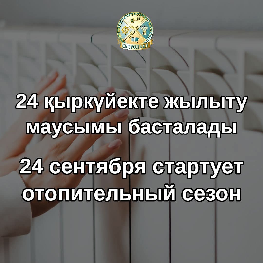 Құрметті петропавлдықтар!